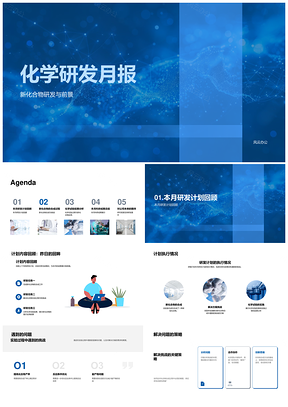 化学研发月报合成试验成果与资源需求计划PPT模板