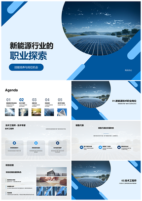 高三学生新能源职业规划岗位技能解析PPT模板