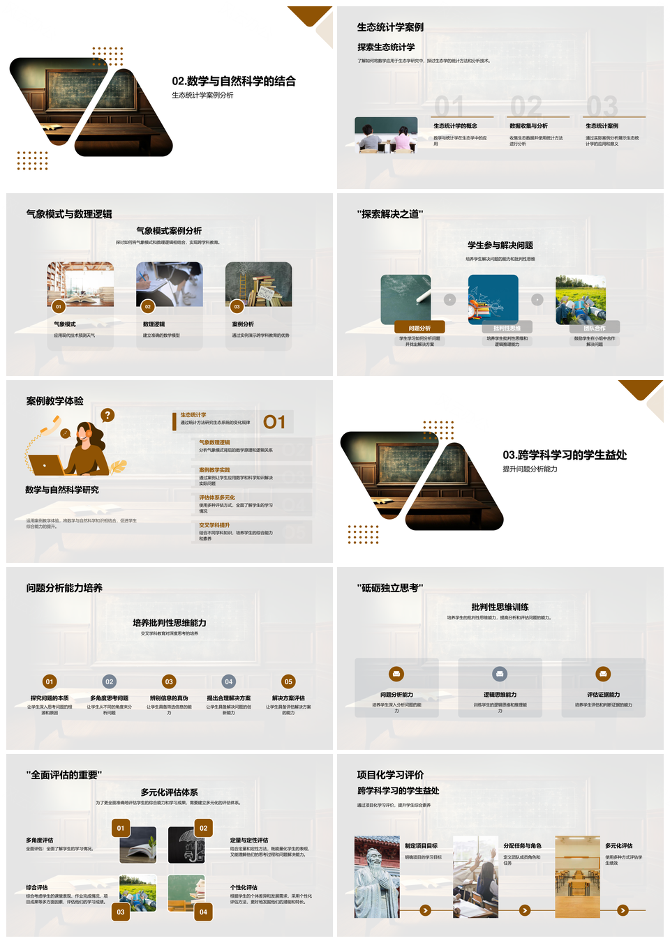 生态统计交融教学培养综合素养分析批判能力PPT模板