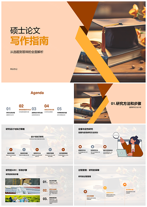 硕士论文研究方法设计与答辩指南PPT模板