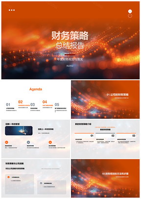 2025公司战略年度财务策略部门实施总结PPT模板