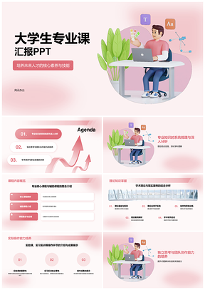 大学生专业课程成果汇报总结模板