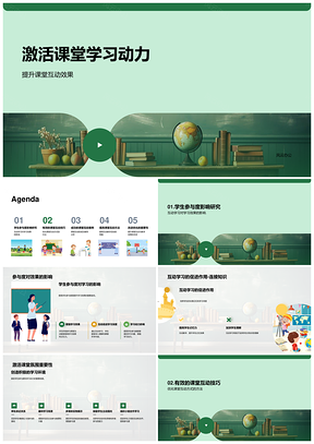 激活课堂互动策略提升学生参与度PPT模板