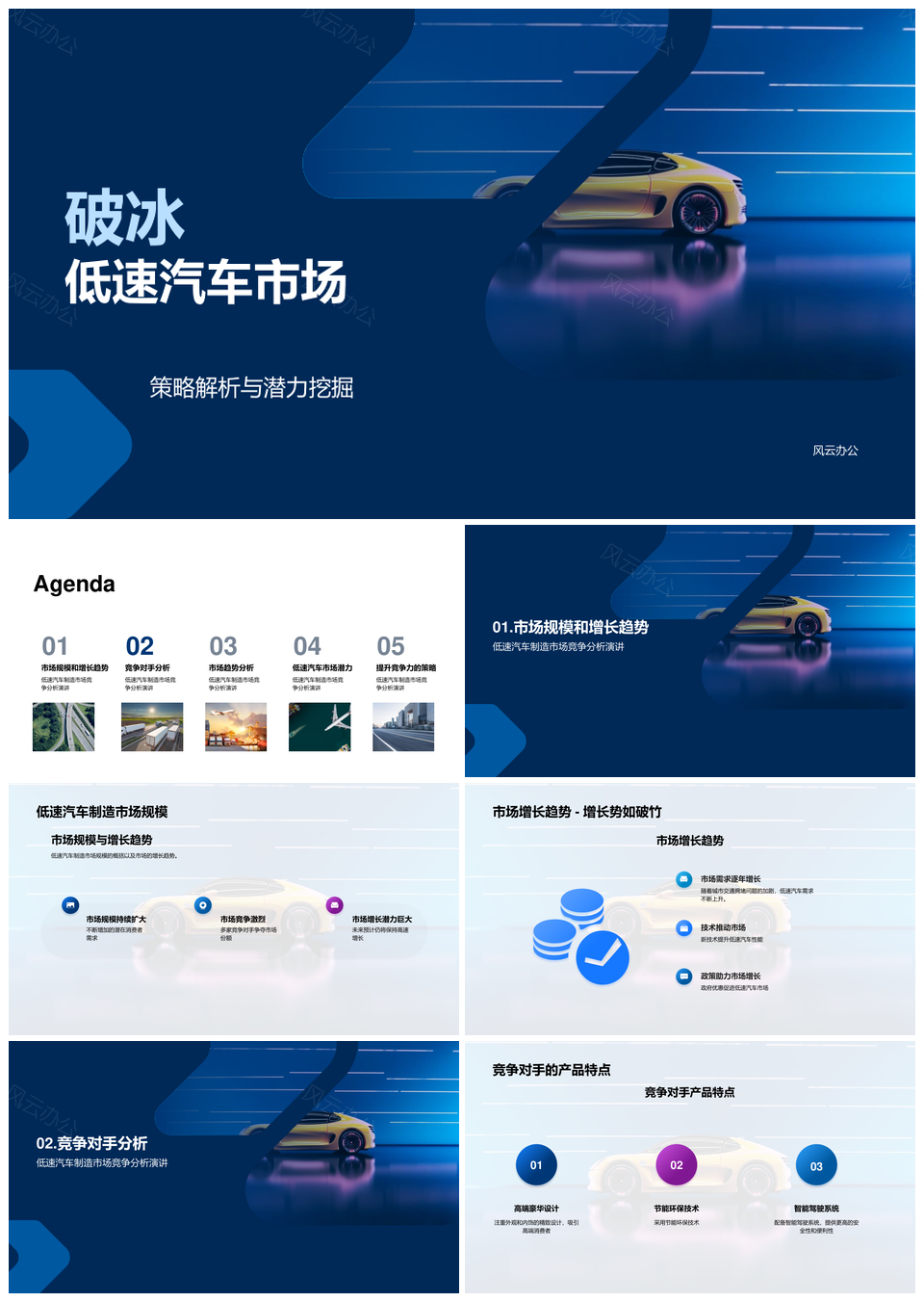 低速汽车市场竞争规模增长趋势分析PPT模板