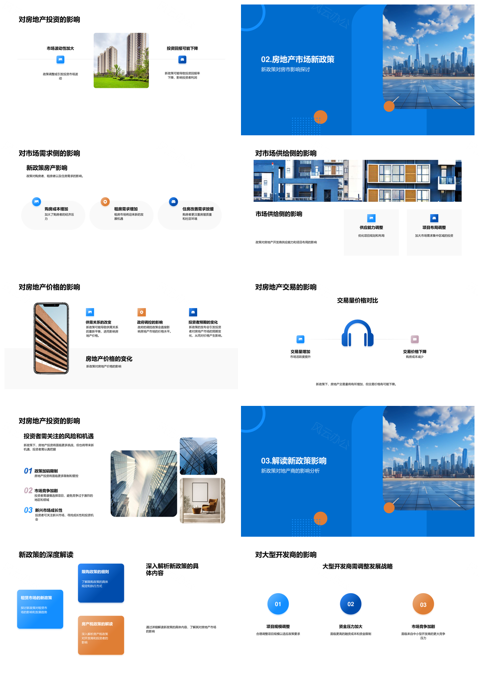 房地产新政影响分析与策略调整趋势PPT模板
