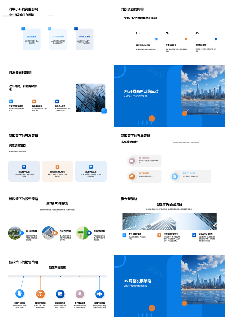 房地产新政影响分析与策略调整趋势PPT模板