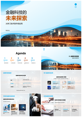 金融科技人工智能区块链驱动未来城市PPT模板