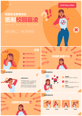 2025插画风安全教育班会抵制校园霸凌PPT模板