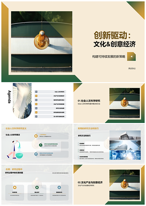 人文社科视域下文创经济伦理发展研究PPT模板