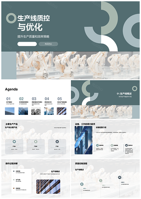 生产线质控优化提升质量效率合格率PPT模板