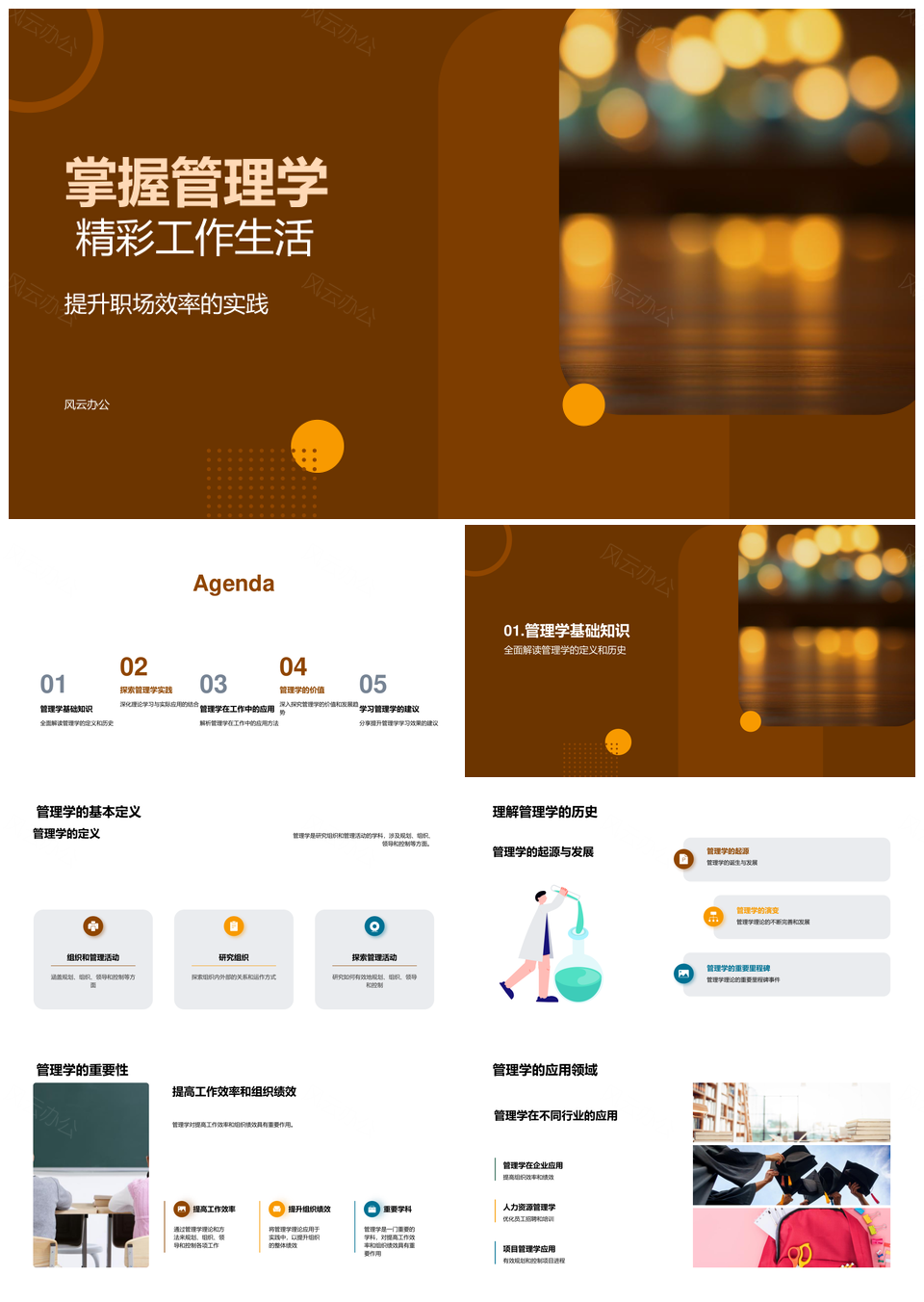 管理学理论实战高效规划组织工作生活PPT模板