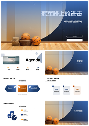 篮球赛事数据解析球队战绩得分进击冠军路PPT模板