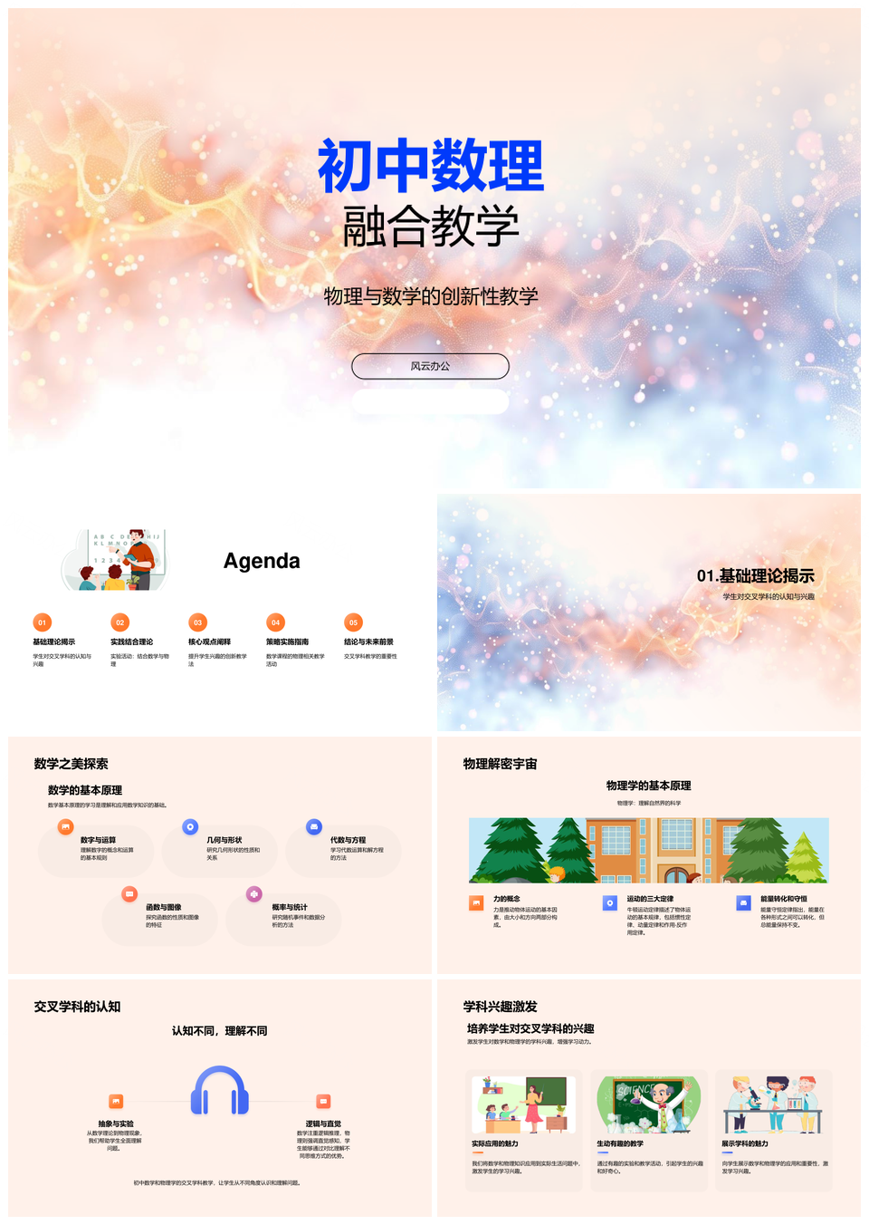 初中数理融合交叉学科创新教学实验多媒体综合测试PPT模板