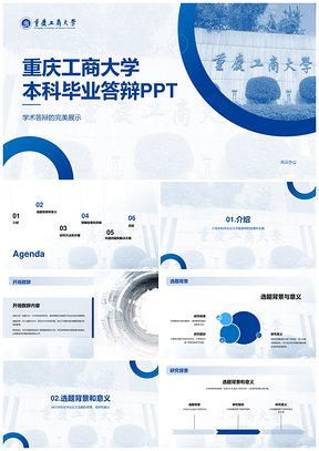 重庆工商大学本科毕业蓝色现代答辩PPT模板