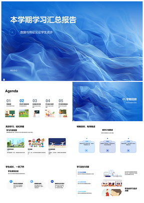 学期学习总结进步反馈改进建议PPT模板
