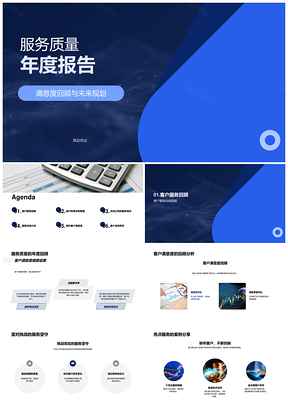 金融客户服务质量年度报告满意升级计划PPT模板
