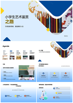 小学生艺术鉴赏能力培养教学方法PPT模板