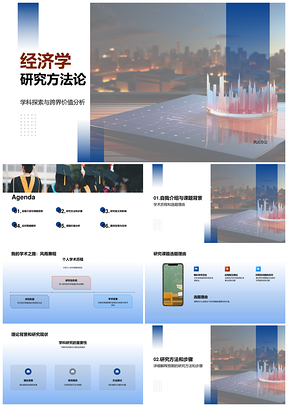 经济学方法论跨界价值研究探索PPT模板