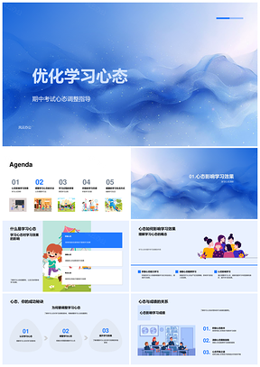 优化学习心态设定目标适合方式享受过程PPT模板