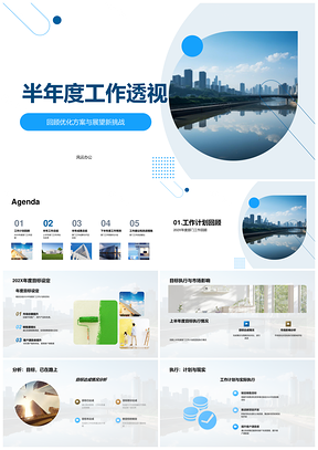 2025房地产部门经理半年度总结优化展望摩天成果PPT模板