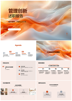 2025管理创新企业文化价值观效率提升实践挑战PPT模板