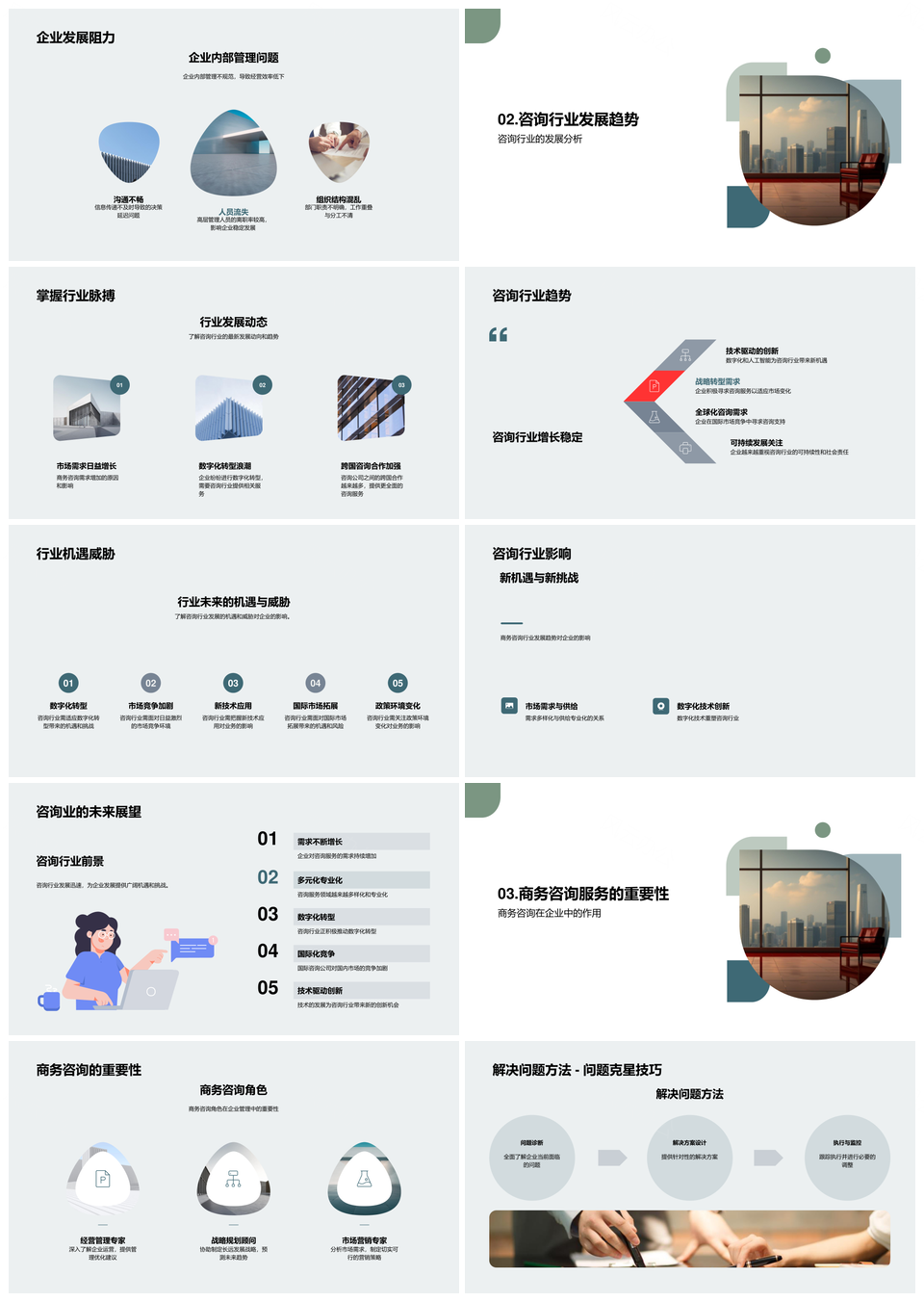 商务咨询优化企业经营应对挑战提升竞争力PPT模板