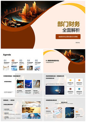 部门财务季度对比分析优化提升前景展望PPT模板