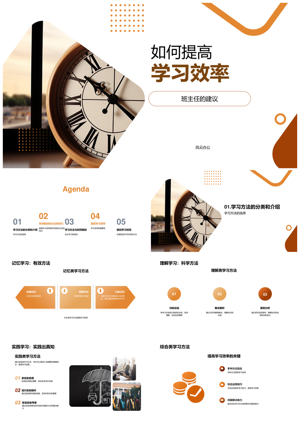 高效学习方法时间规划提升记忆理解实践效率PPT模板