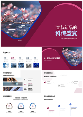 科技与传统融合春节新品开发营销樱花特性PPT模板