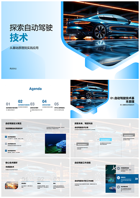 自动驾驶技术传感器定位决策研究挑战与效益PPT模板