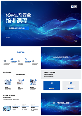 化学试剂安全培训与防护操作存储应急处理PPT模板