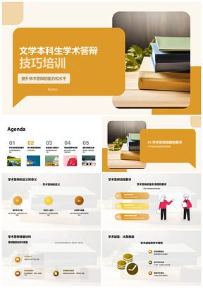 文学本科生学术答辩技巧能力培训PPT模板