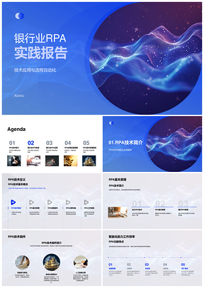 银行业RPA技术应用流程自动化实践案例PPT模板