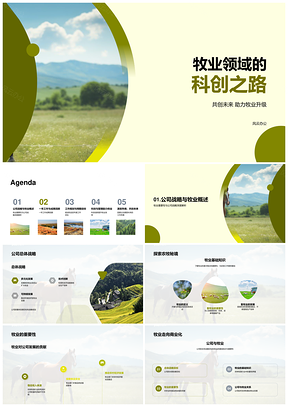 牧业科创战略驱动数据赋能牧场发展PPT模板
