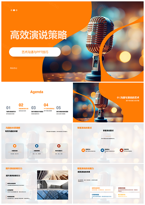 高效演说艺术沟通与商务培训PPT技巧