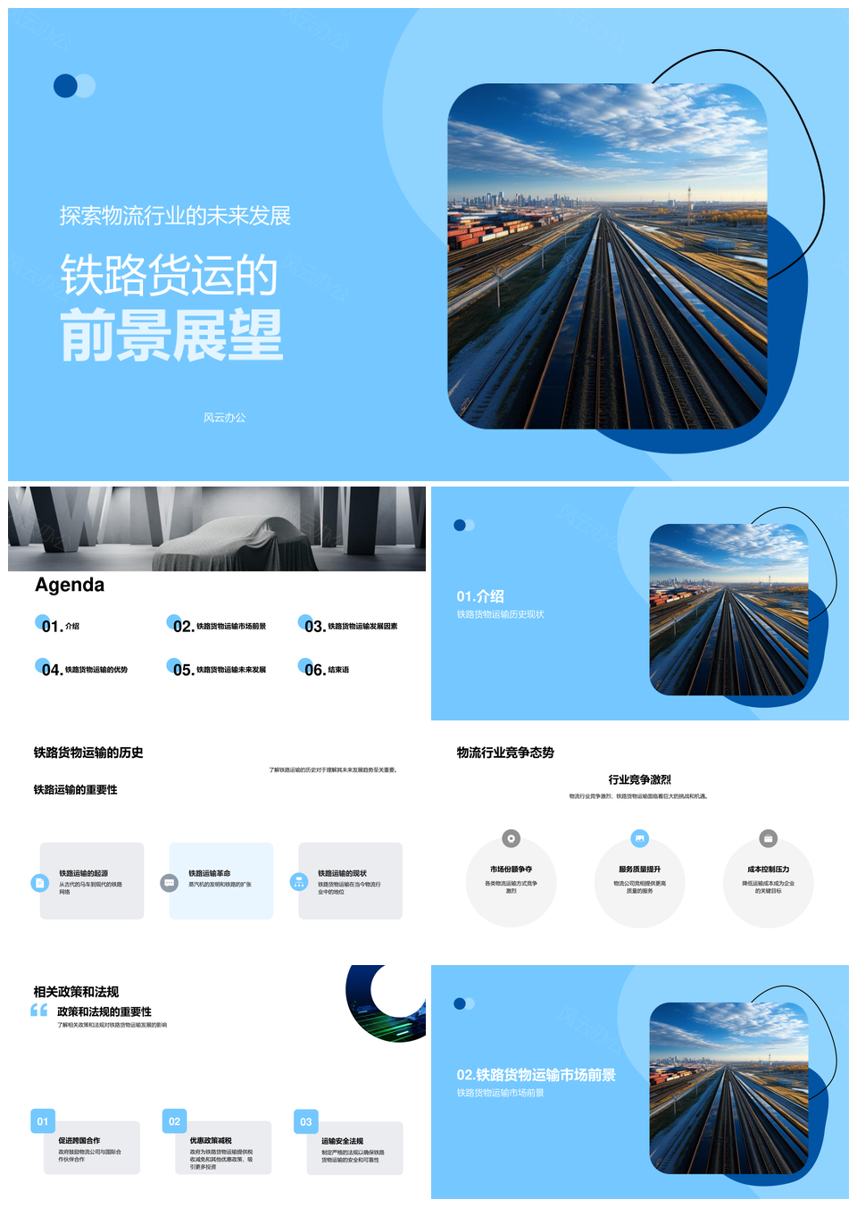 铁路货运未来趋势物流竞争政策法规峰会PPT模板