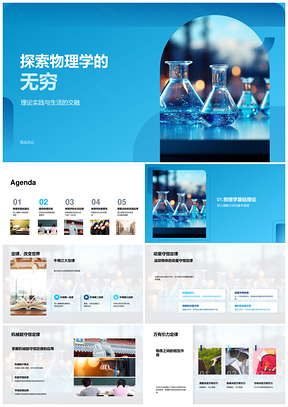 物理学经典与现代理论实验应用探秘PPT模板