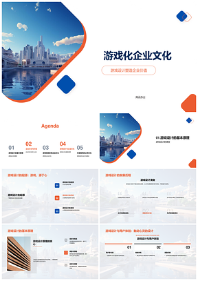 游戏设计驱动企业价值文化认知PPT模板