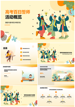 高考百日誓师激励学生备考学习环境用品PPT模板