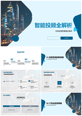 智能投顾解析投资大数据定制建议收费成本加密人工智能PPT模板