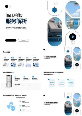 临床检验服务医学诊断应用意义解析PPT模板