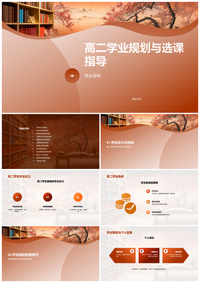 高二学业规划选课指导学业导师助力发展PPT模板