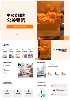 中秋品牌公关策略融合文化习俗与消费者情感PPT模板