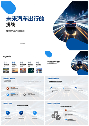 未来汽车自动驾驶与新能源技术挑战及前景PPT模板