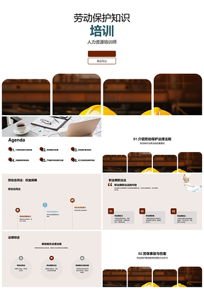 劳动保护法律法规与安全防护培训PPT模板