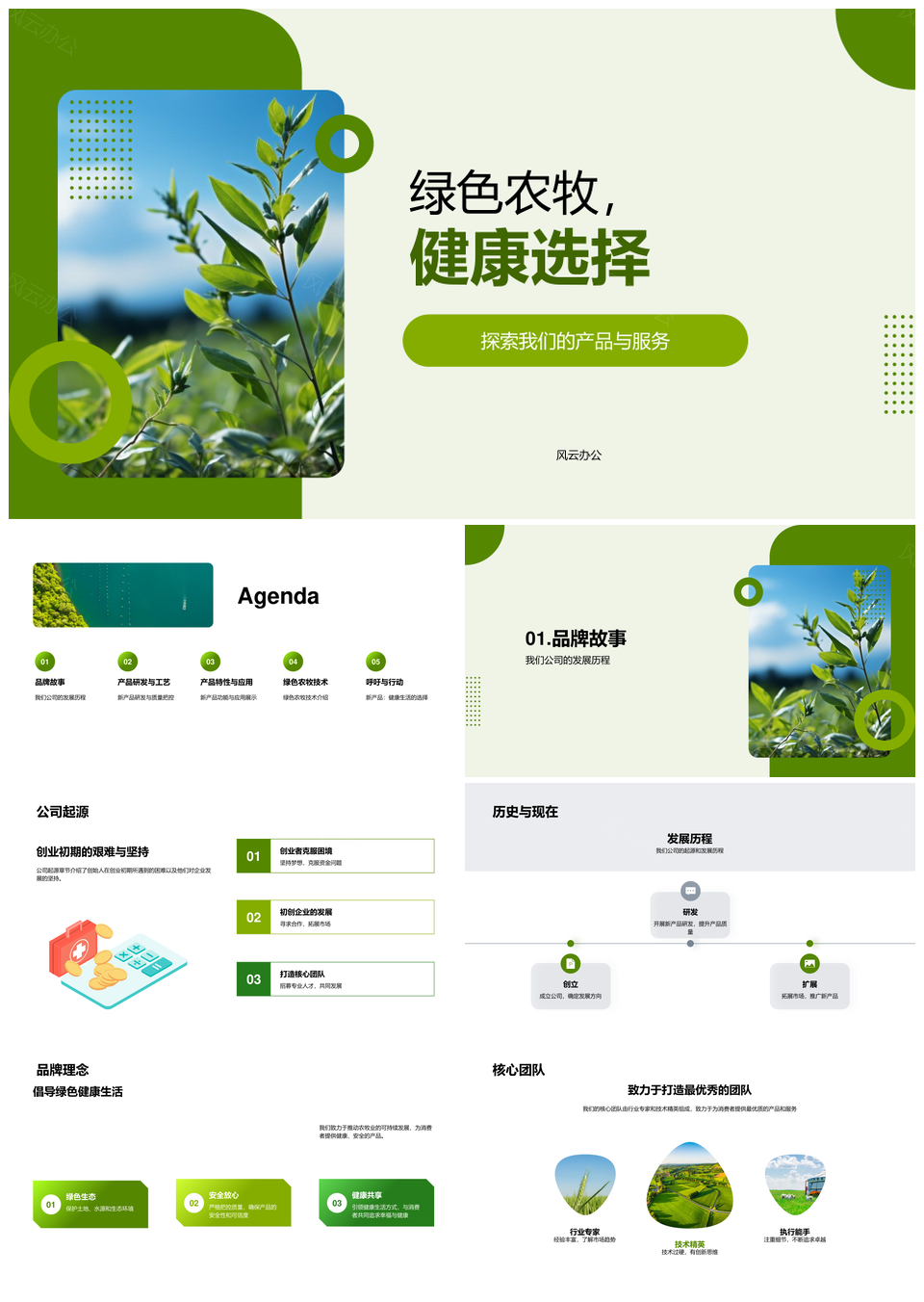 绿色农牧技术研发健康安全食品PPT模板