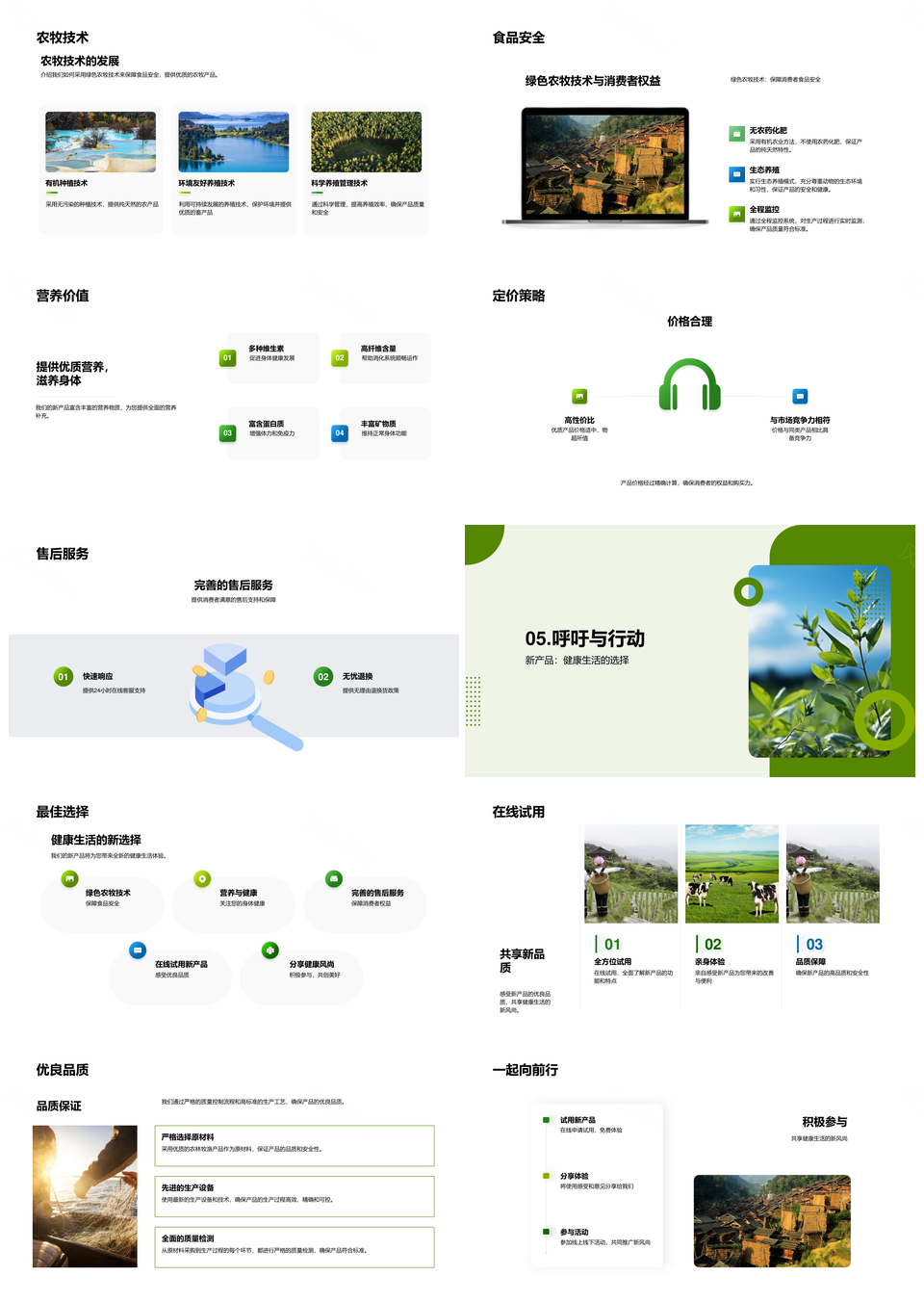 绿色农牧技术研发健康安全食品PPT模板