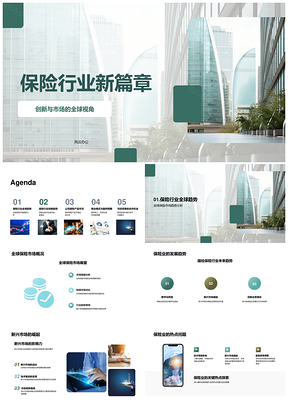 保险业创新技术驱动全球新兴市场数字化转型PPT模板