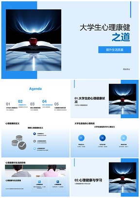 大学生心理健康挑战应对与生活提升PPT模板