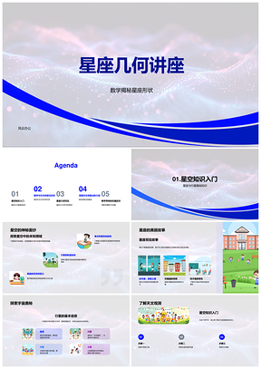 星座几何数学揭秘行星宇宙视差法PPT模板